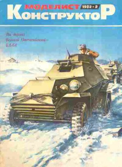Журнал Моделист Конструктор 2 1982, 51-1048, Баград.рф
